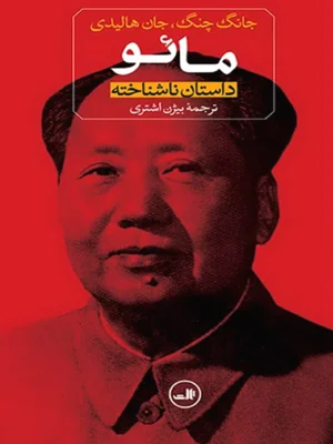 ماعو داستان ناشناخته